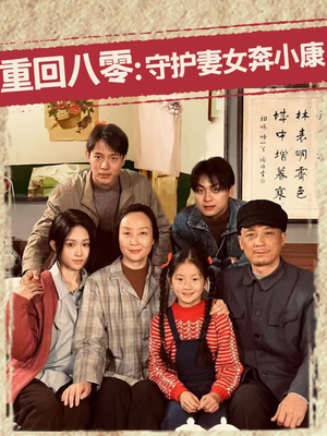 重回八零：守护妻女奔小康（83集）免费看全集