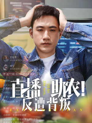 直播助农反遭背叛（60集）最火短剧推荐