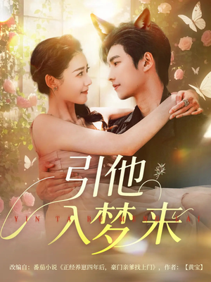引他入梦来（96集）精彩连连免费看