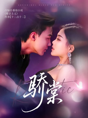 骄棠（80集）短剧每日分享