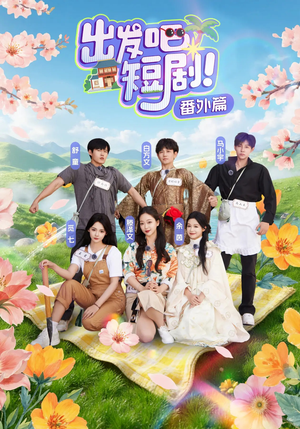 出发吧短剧番外篇（128集）全季一次看完