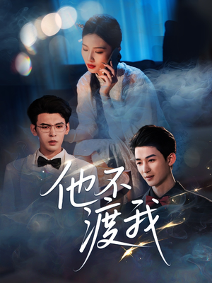 他不渡我（57集）高清无码免费看