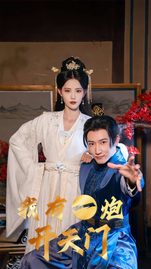 我有一炮开天门（65集）短剧在线观看