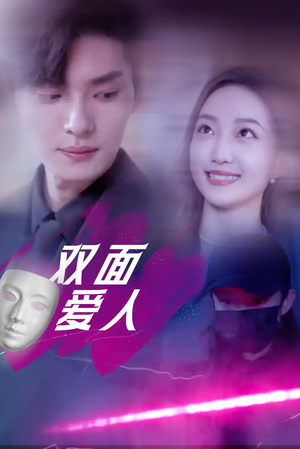 双面爱人（82集）剧情简介