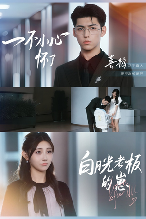 一不小心怀了白月光老板的崽（66集）好看短剧推荐