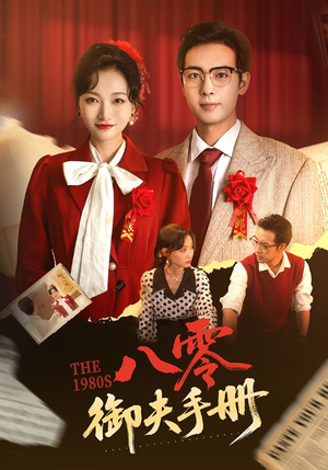 八零御夫手册（64集）哪个短剧网能看