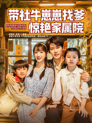 带社牛崽崽找爹惊艳家属院（60集）第三季