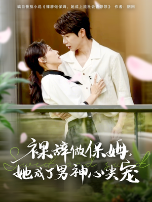裸辞做保姆她成了男神心尖宠（69集）在线看到大结局
