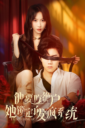 他要吃绝户她锁定了发疯系统（80集）免费版