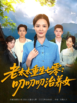 老太太重生七零叨叨叨治养女（81集）今日最火短剧