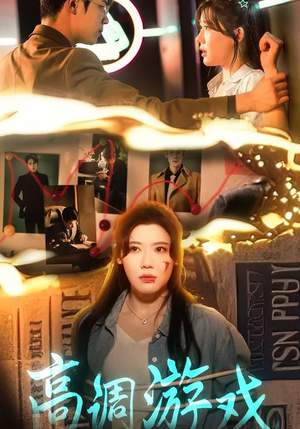 高调游戏（49集）最火短剧热播