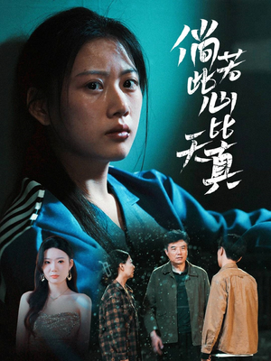 倘若此心比天真（59集）这部短剧太好看