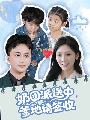 奶团派送中，爹地请签收（60集）演员表