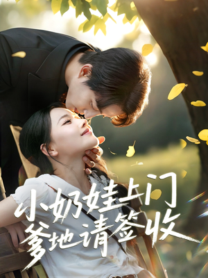 小奶娃上门爹地请签收（60集）精彩短剧来袭