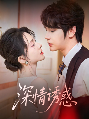 深情诱惑（59集）短剧精彩绝伦