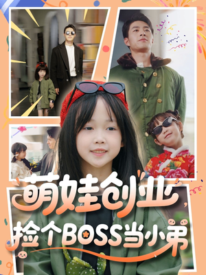萌娃创业，捡个BOSS当小弟（59集）在线观看完整版