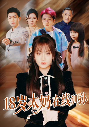 18岁太奶在线训孙（81集）越看越好看短剧