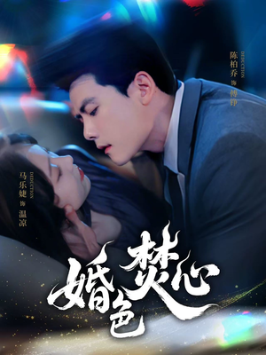 婚色焚心（75集）百度在线观看