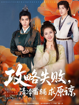 攻略失败清冷首辅求原谅（79集）网络小短剧