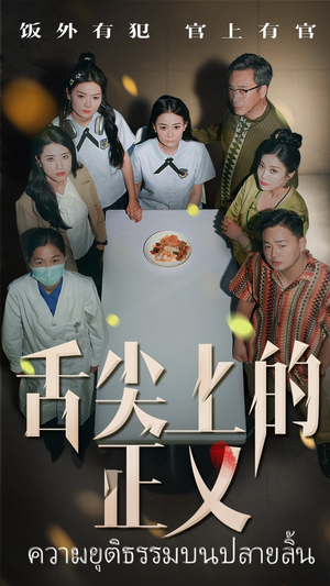 舌尖上的正义（33集）不用花钱看全剧