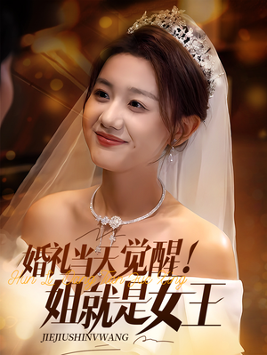 婚礼当天觉醒姐就是女王（64集）最新上映免费看