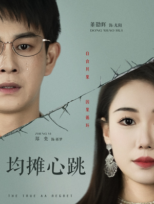 均摊心跳（30集）在哪个平台看好