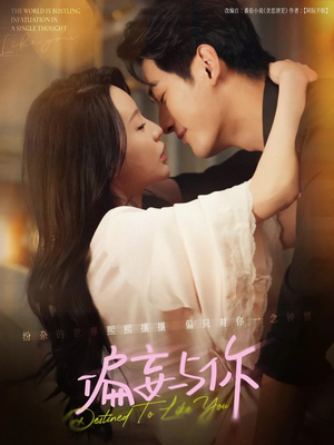 偏妄与你（83集）免费短剧全集看