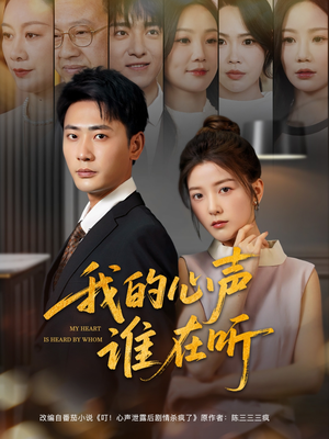 我的心声谁在听（80集）评价怎么样