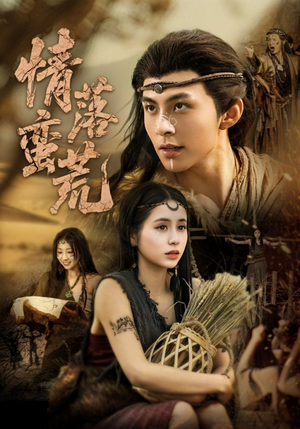 情落蛮荒（71集）爱短剧爱追剧