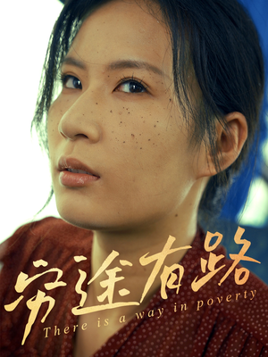 穷途有路（53集）哪个短剧网能看