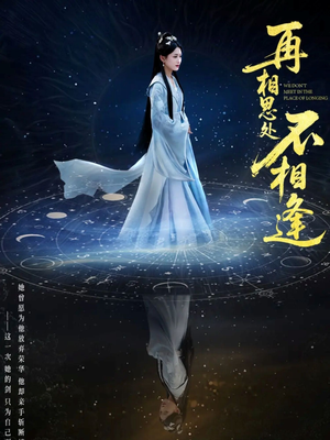 再相思处不相逢（65集）高清无码免费看