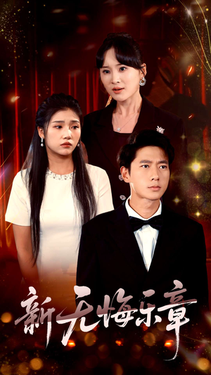 新无悔乐章（70集）免费短剧推荐