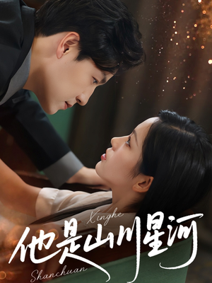 他是山川星河（74集）短剧热播中