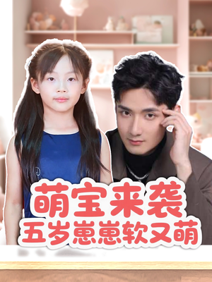 萌宝来袭五岁崽崽软又萌（35集）越看越好看短剧