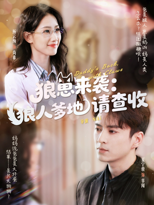 狼崽来袭狼人爹地请查收（60集）我真的爱了