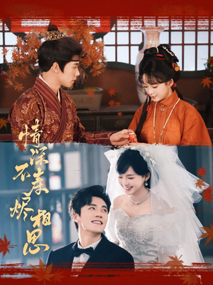 情深不寿烬相思（60集）好看短剧分享