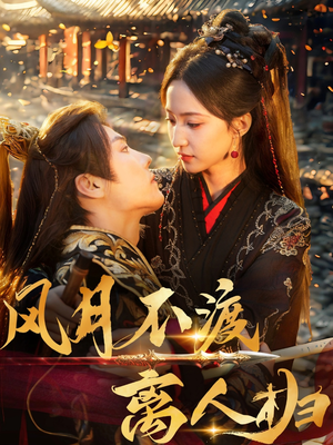 风月不渡离人归（63集）短剧精彩绝伦