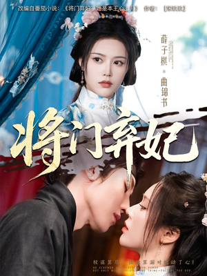 将门弃妃(62集) 将门弃妃(62集)一口气看完