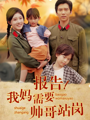 报告我妈需要帅哥站岗（93集）在哪个app能看