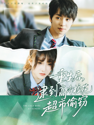 重生后，逮到高冷校花超市偷窃（67集）好短剧分享