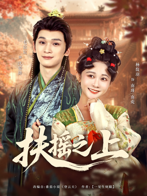 扶摇之上（79集）免费观看全集