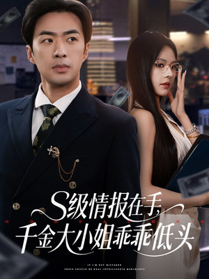 s级情报在手，千金大小姐乖乖低头（66集）温柔追捕短剧