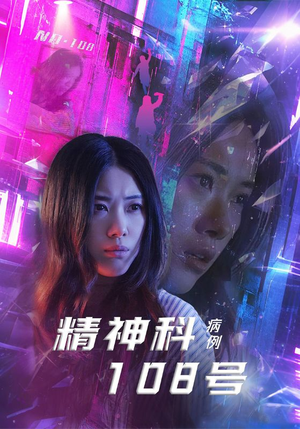 精神科108号病例（32集）短剧热门推荐