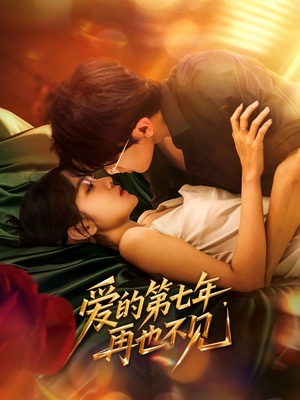 爱的第七年，再也不见（58集）免费在线看