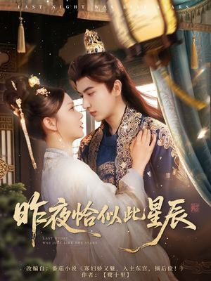 昨夜恰似此星辰（100集）夸克网盘在线看