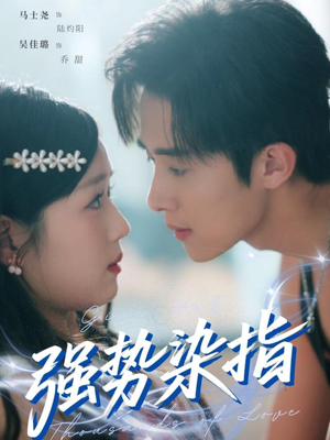 强势染指（75集）在线看免费版