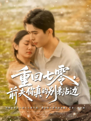 重回七零前夫你真的别来沾边（100集）在哪看是免费的