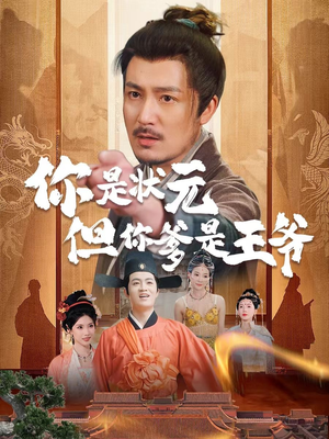 你是状元但你爹是王爷（62集）短剧全集大结局