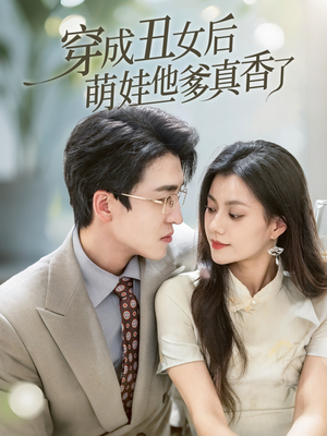 穿成丑女后萌娃他爹真香了（70集）好看短剧追不停