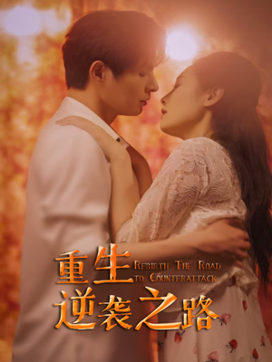 重生逆袭之路（67集）精彩的网络短剧